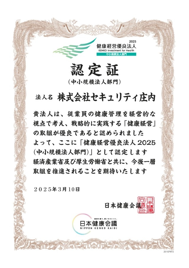 健康経営優良法人2025の認定を受けました